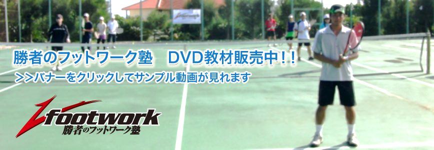 最新テニスフットワークDVD販売 | テニススクールとテニス上達DVDの 